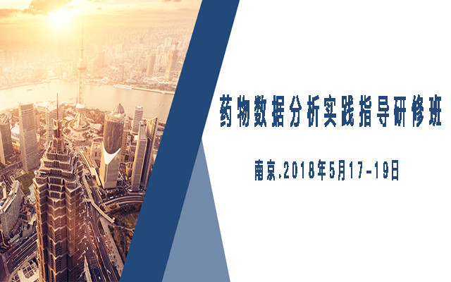 2018药物数据分析实践指导研修班