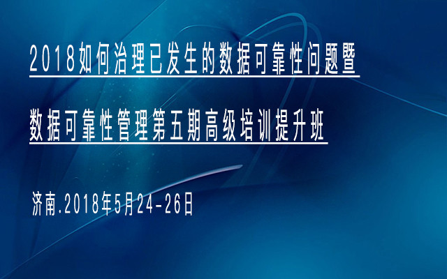 2018如何治理已发生的数据可靠性问题暨数据可靠性管理第五期高级培训提升班