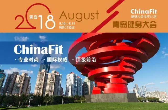 2018ChinaFit青岛健身大会