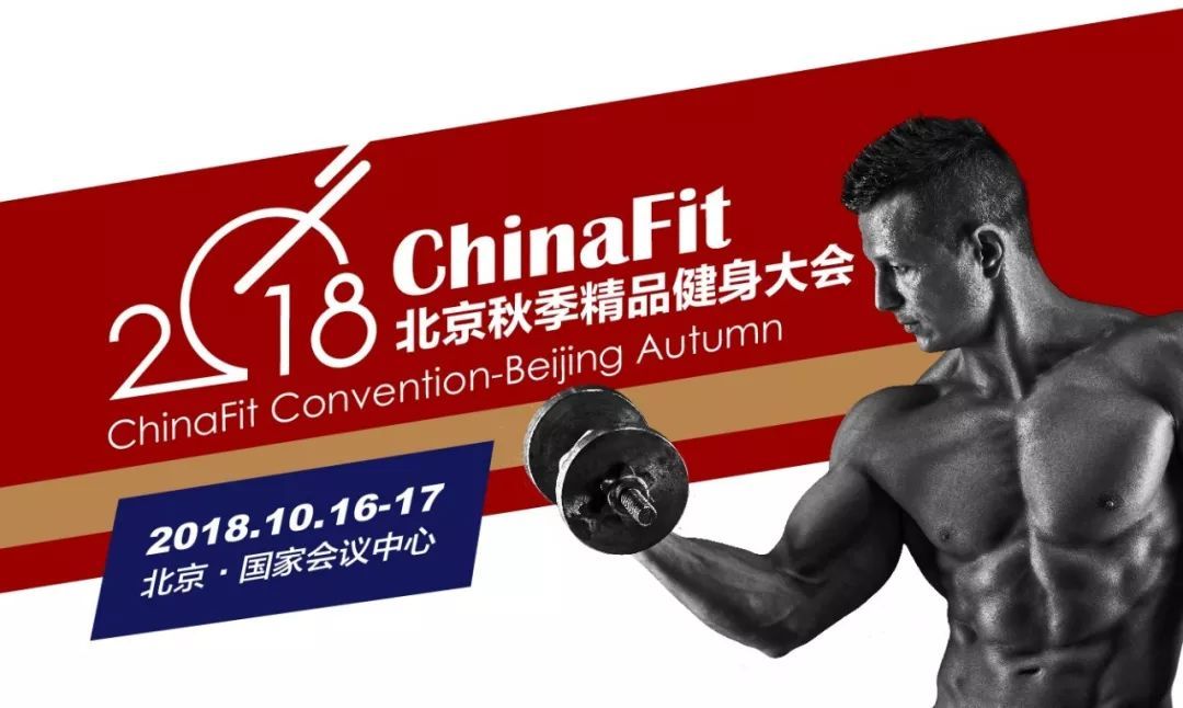 2018ChinaFit北京秋季精品健身大会