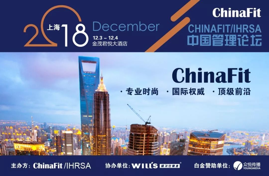 2018ChinaFit/IHRSA 管理论坛