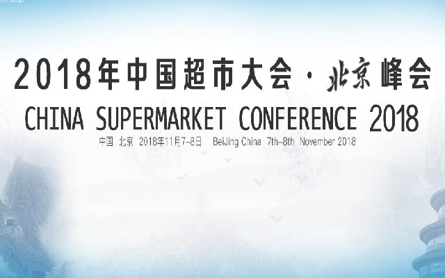 2018中国超市大会·北京峰会