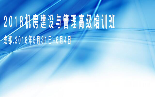 2018机房建设与管理高级培训班
