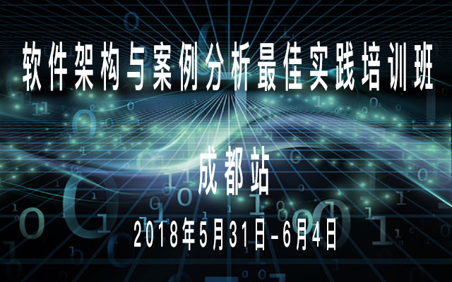 2018软件架构与案例分析最佳实践培训班(成都