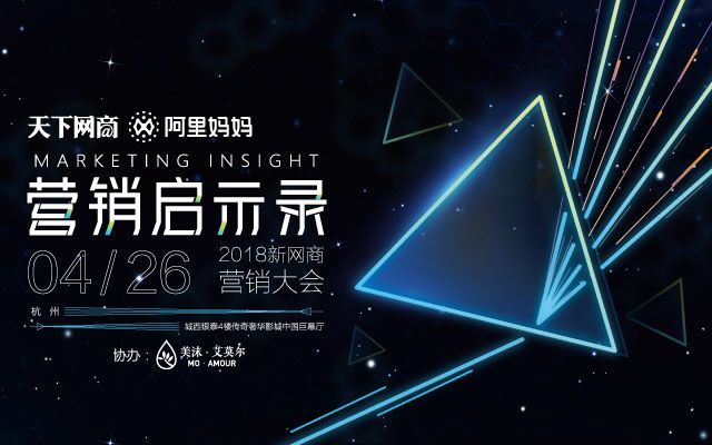 2018新网商营销大会