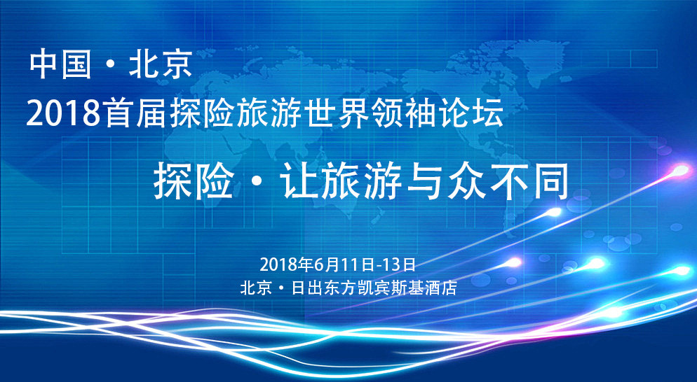 2018首届探险旅游世界领袖论坛