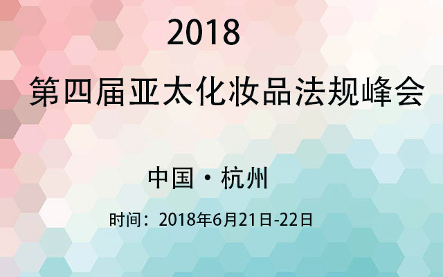 2018第四届亚太化妆品法规峰会