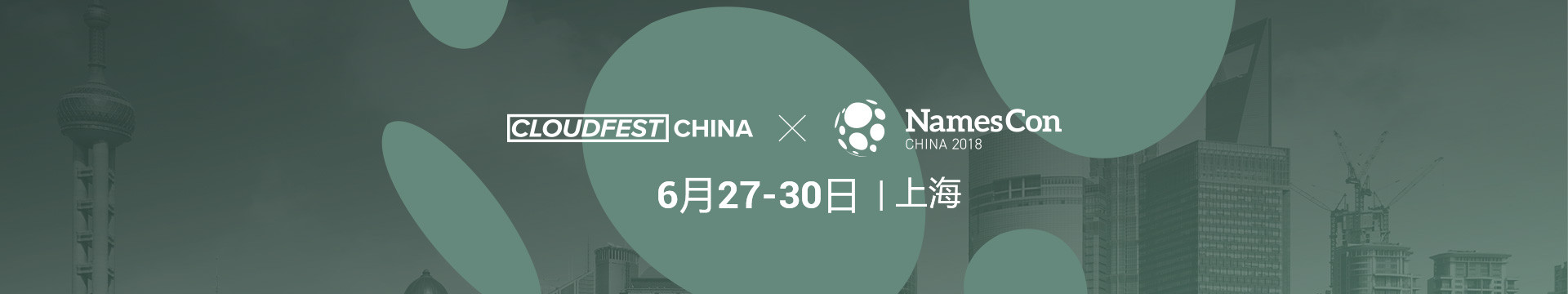 2018 CloudFest & NamesCon 中国站 (世界云计算日 & 域名行业峰会)