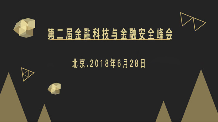 2018第二届金融科技与金融安全峰会