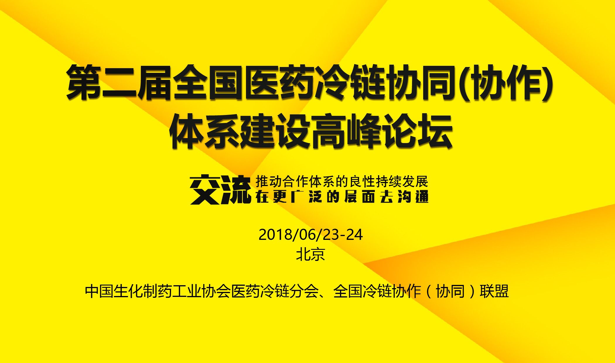 2018第二届全国医药冷链协作(协同)体系建设高峰论坛