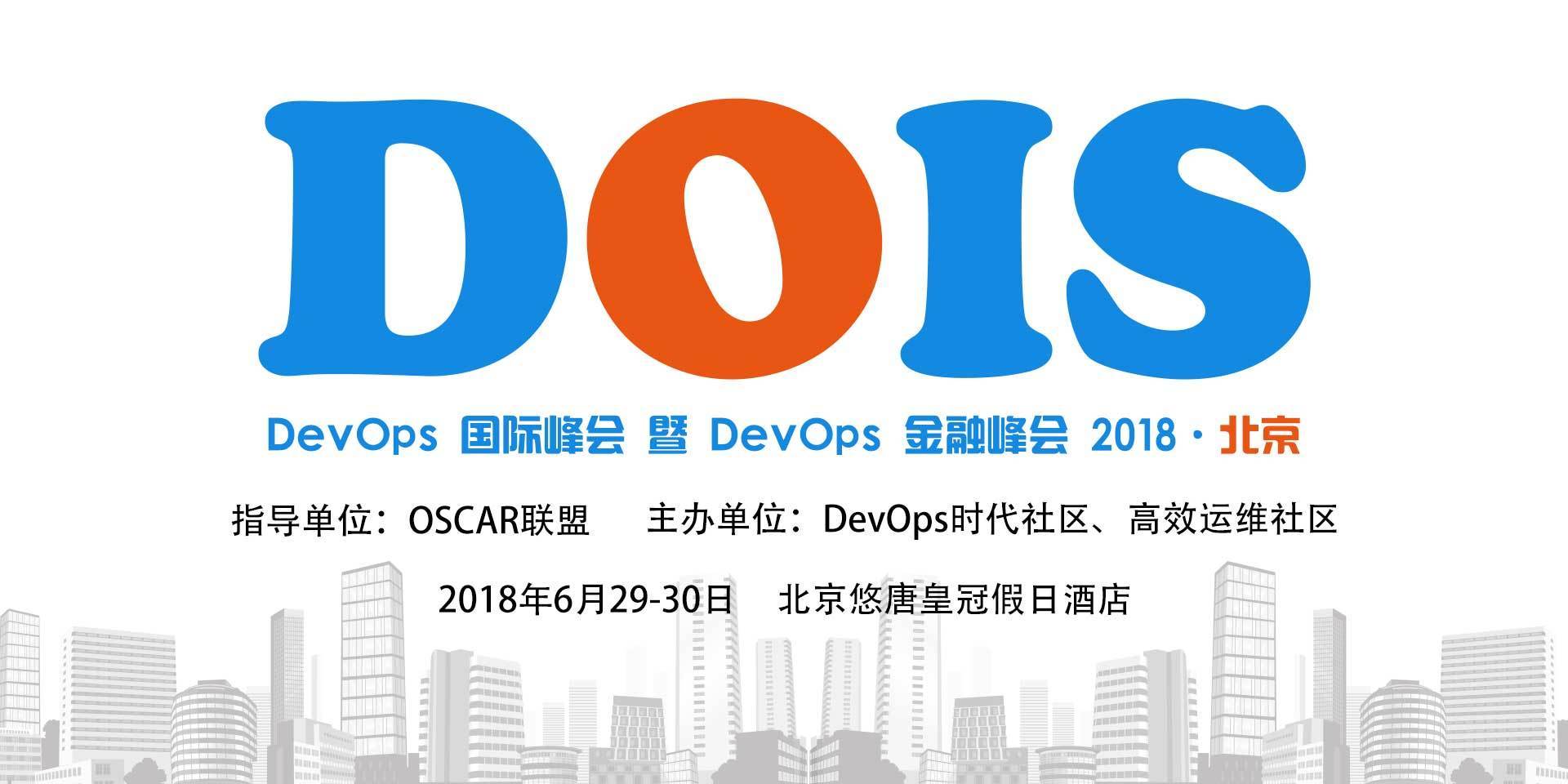 DevOps国际峰会暨DevOps金融峰会2018·北京(DOIS)