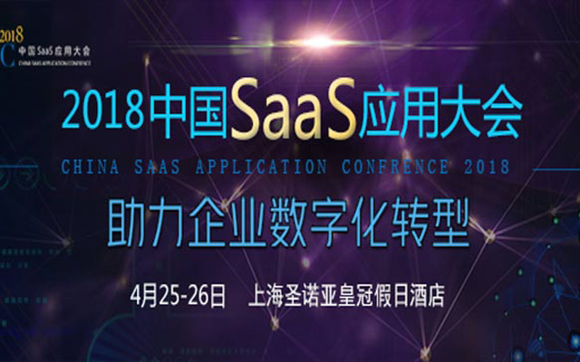 2018中国SaaS应用大会