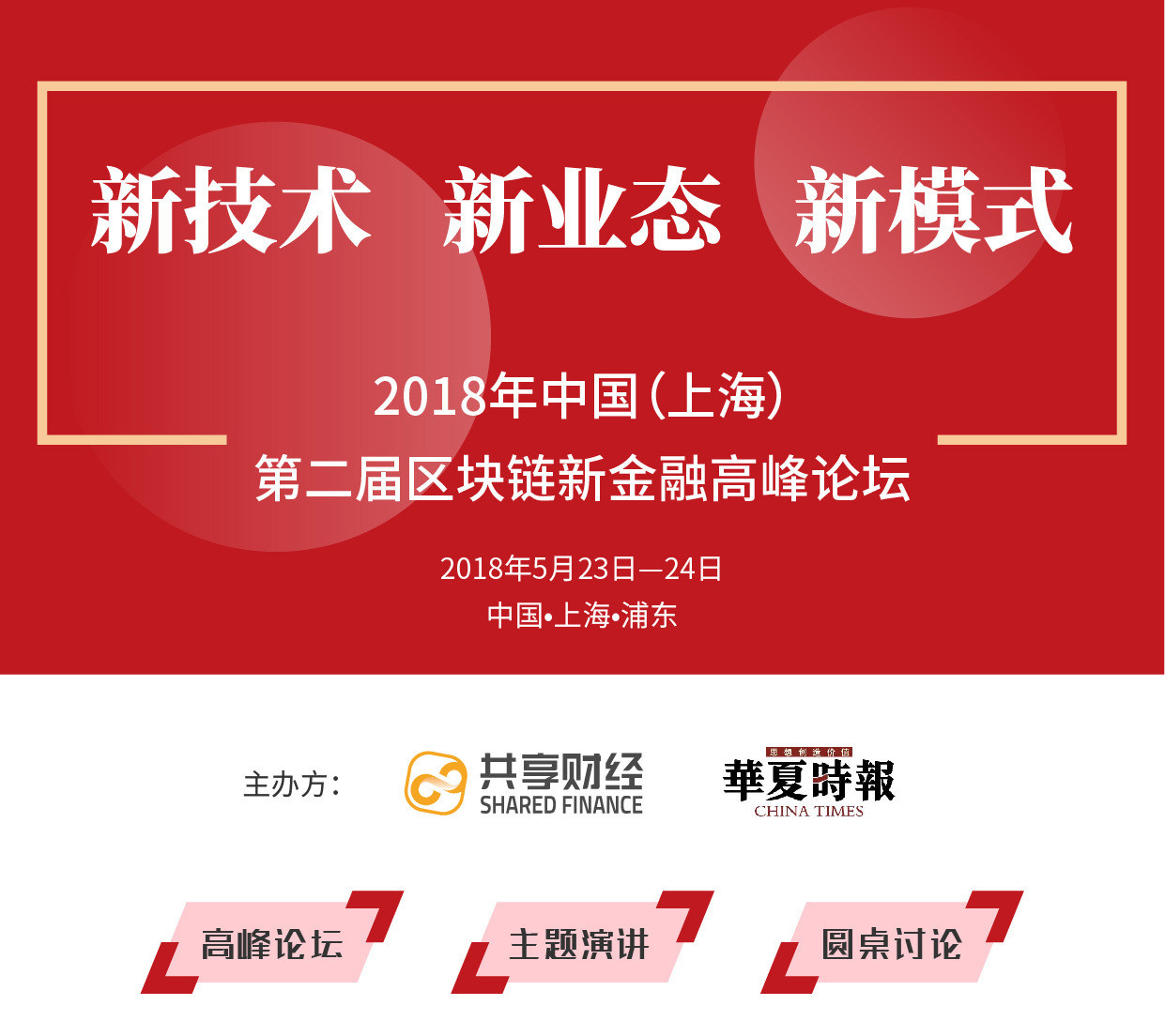 2018年中国第二届区块链新金融高峰论坛(上海)