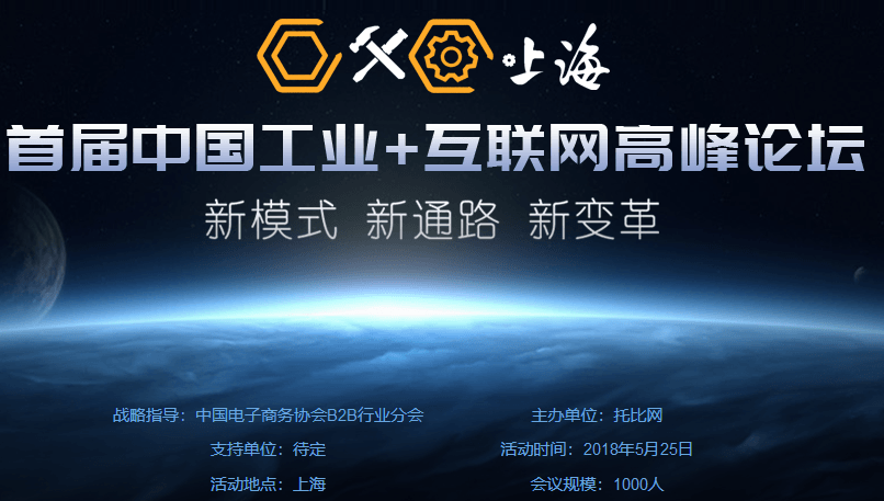 2018首届中国工业+互联网高峰论坛