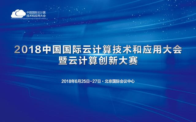 2018中国国际云计算技术和应用大会暨云计算创新大赛