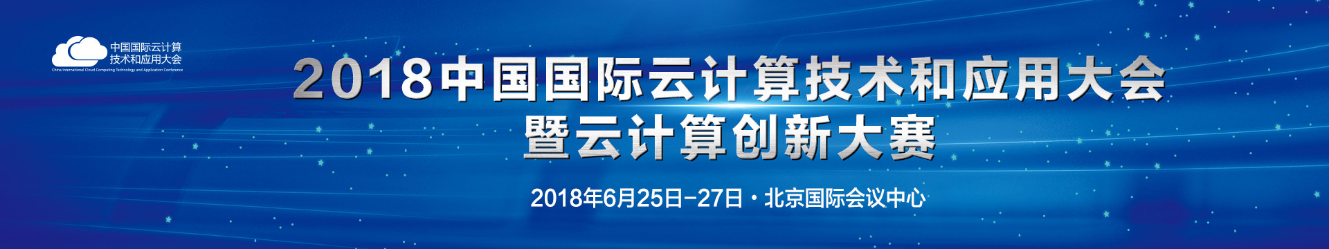 2018中国国际云计算技术和应用大会暨云计算创新大赛