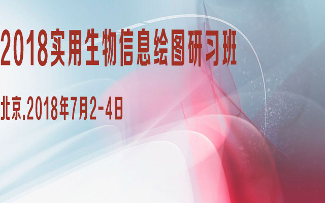 2018实用生物信息绘图研习班