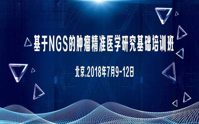 2018基于NGS的肿瘤精准医学研究基础培训班