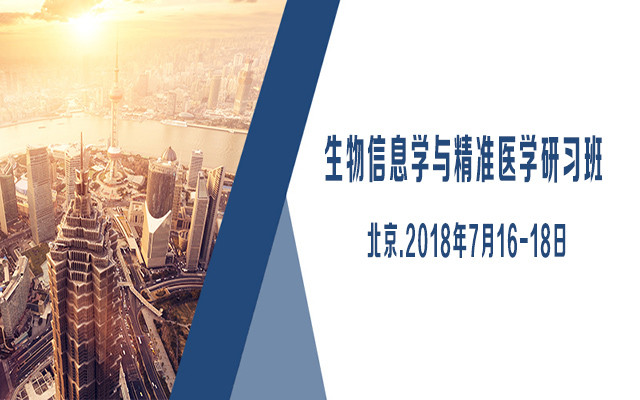 2018生物信息学与精准医学研习班