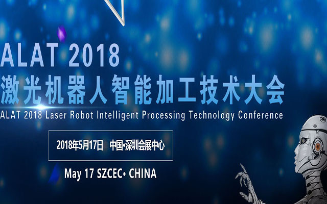 ALAT 2018激光机器人智能加工技术大会