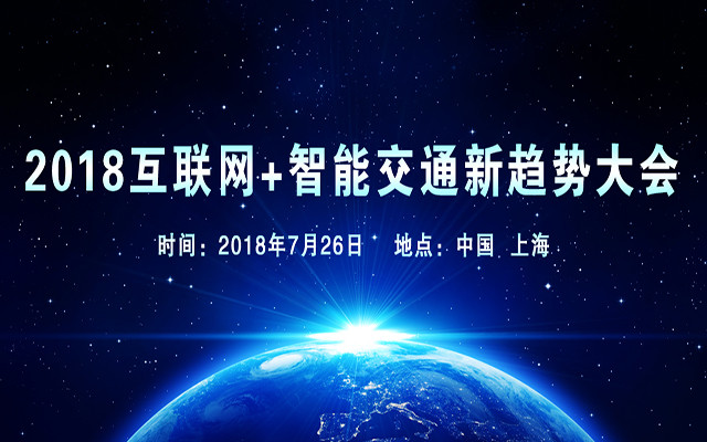 2018互联网+智能交通新趋势大会