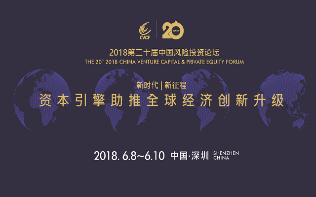 2018第二十届中国风险投资论坛