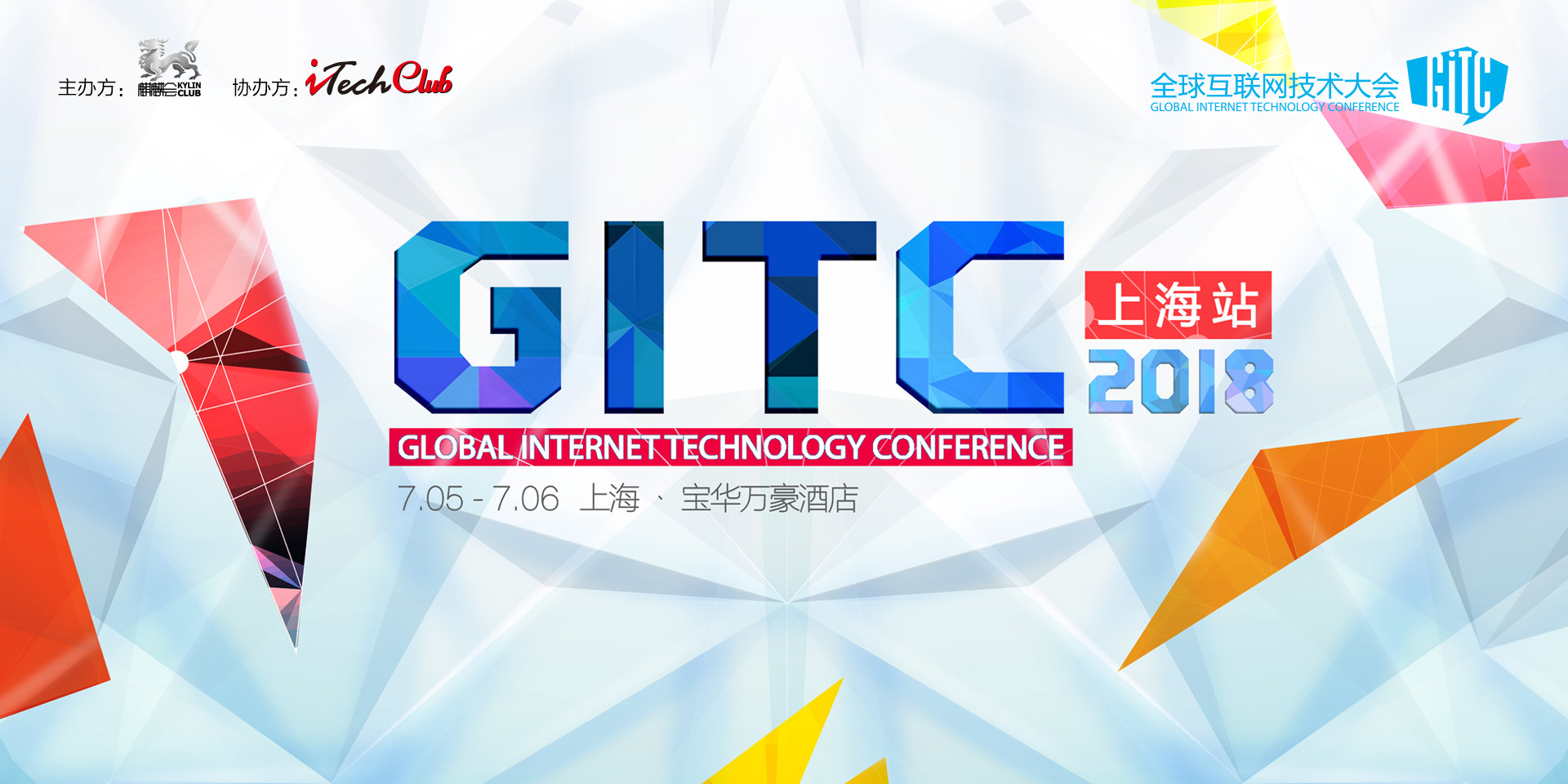 2018GITC全球互联网技术大会