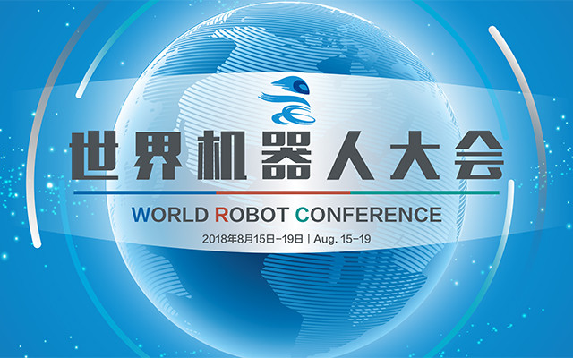 2018世界机器人大会（WRC)