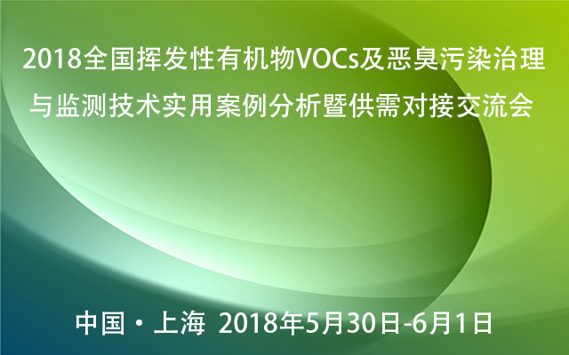 2018全国挥发性有机物(VOCs)及恶臭污染治理与监测技术实用案例分析暨供需对接交流会