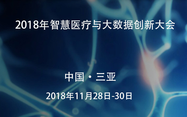 2018年智慧医疗与大数据创新大会