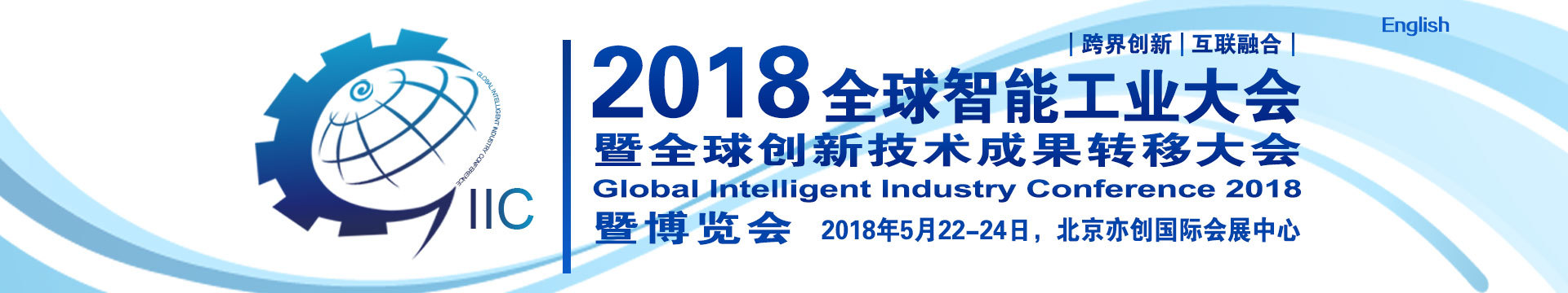 2018全球智能工业大会暨全球创新技术成果转移大会暨博览会