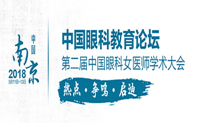 2018中国眼科教育论坛、第二届中国眼科女医师学术大会
