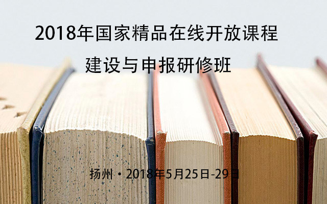 2018年国家精品在线开放课程建设与申报研修