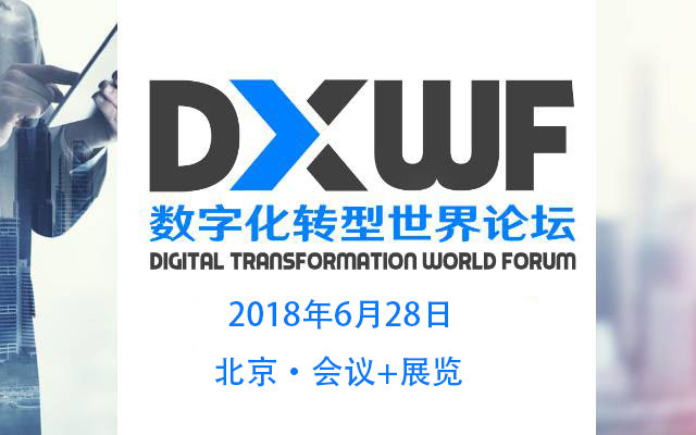 DXWF 2018数字化转型世界论坛