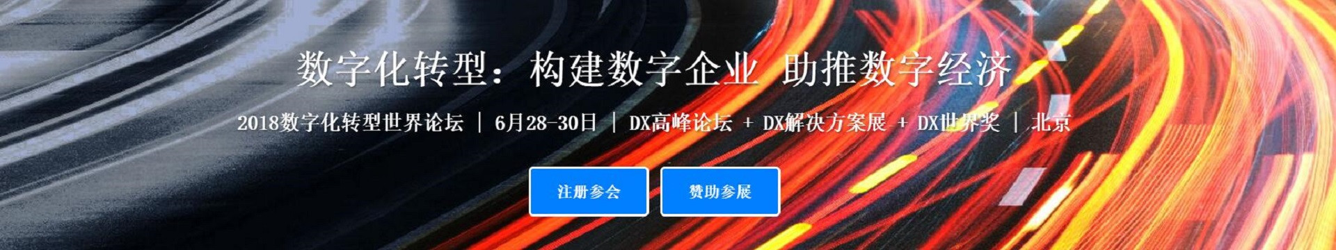 DXWF 2018数字化转型世界论坛