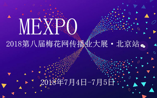 2018第八届梅花网传播业大展·北京站