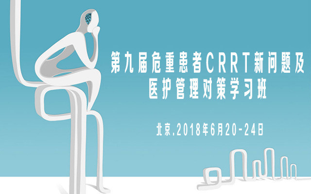 2018第九届危重患者CRRT新问题及医护管理对策学习班
