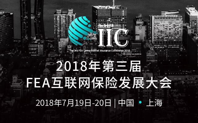 2018第三届FEA互联网保险发展大会