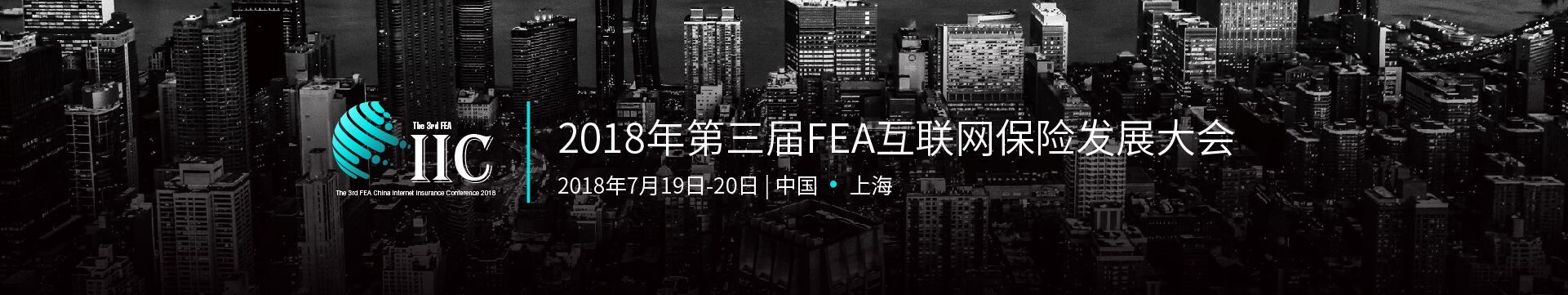 2018第三届FEA互联网保险发展大会