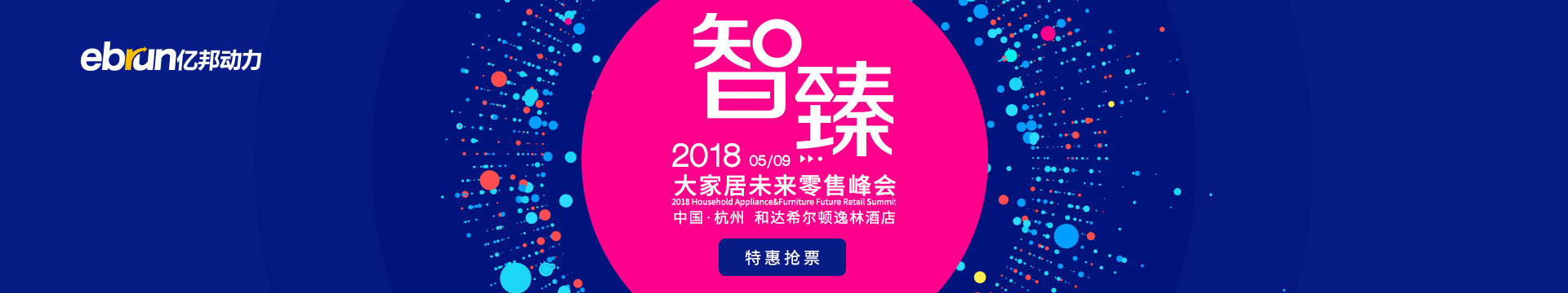 2018大家居未來零售峰會