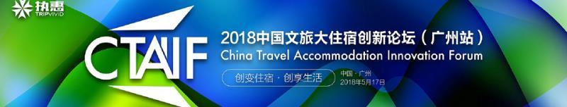 2018中国文旅大住宿创新论坛(广州站)