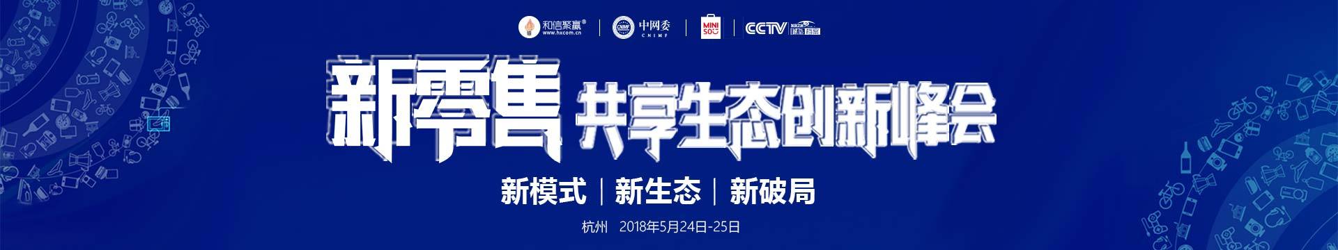 NRS2019 中國(guó)新零售CXO峰會(huì)-上海站