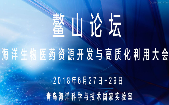 2018鳌山论坛——海洋生物医药资源开发与高质化利用大会