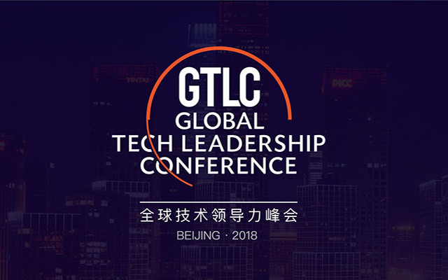 GTLC 2018全球技术领导力峰会