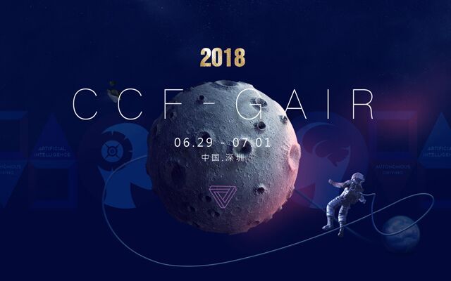 2018CCF-GAIR全球人工智能与机器人峰会