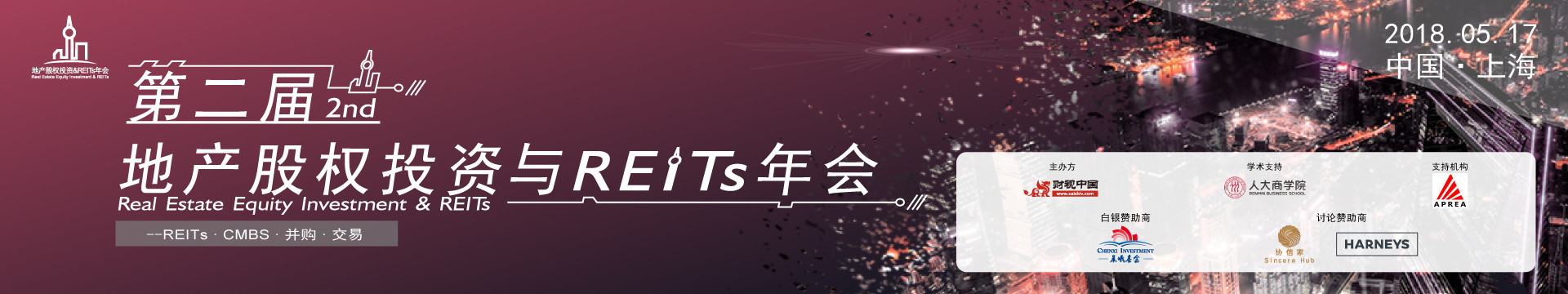 第二屆地產(chǎn)股權(quán)投資與REITs年會(huì)