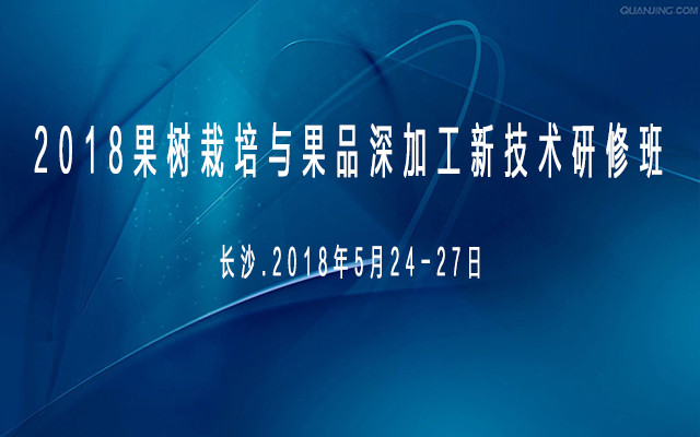 2018果树栽培与果品深加工新技术研修班
