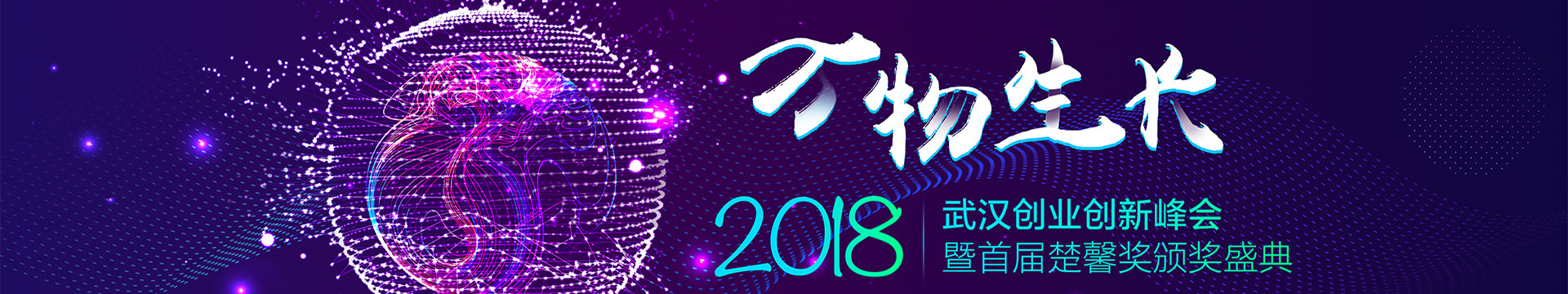 2018年武汉创业创新峰会暨首届楚馨奖颁奖盛典