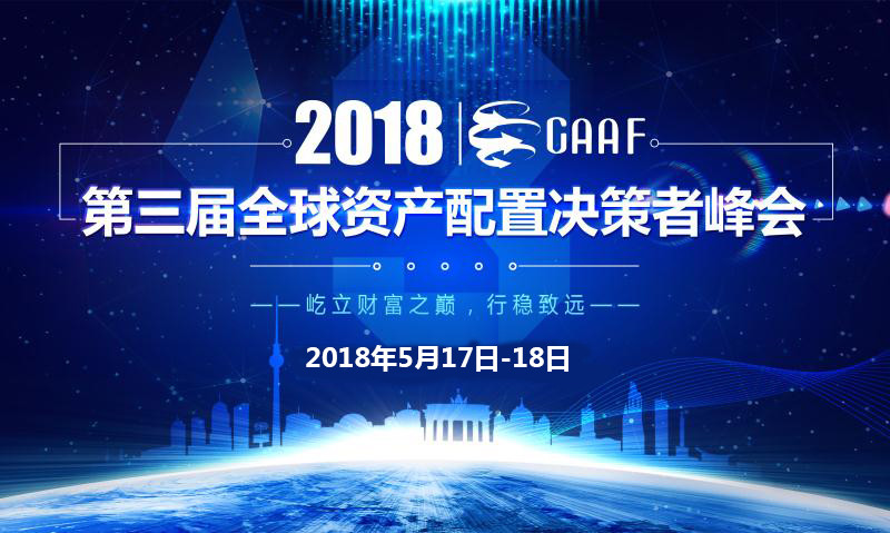 2018第三届全球资产配置决策者峰会