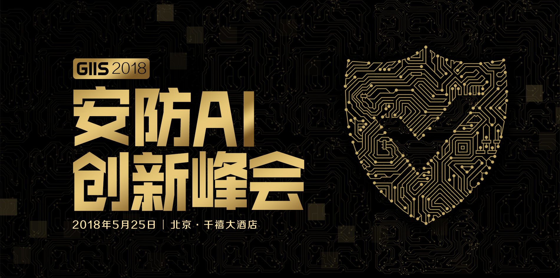 GIIS 2018·安防AI创新峰会